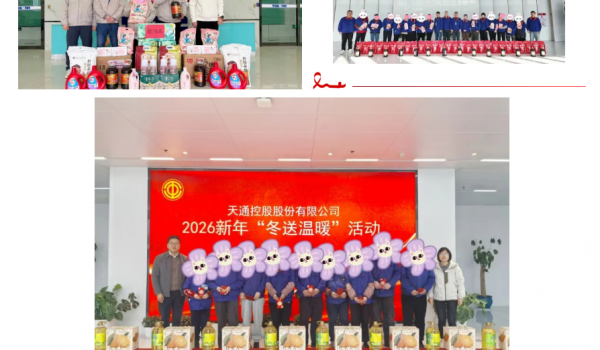 初心如磐送温暖  奋楫马年显真情丨天通开展2026新春“冬送温暖”慰问活动