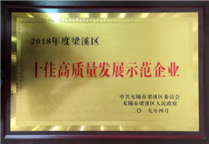 2018年度梁溪区十佳高质量发展示范企业